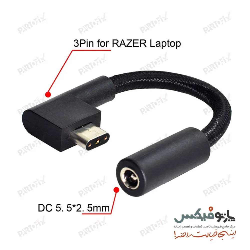 تبدیل شارژر لپ تاپ ریزر 5.5 در 2.5 به کانکتور Razer Blade